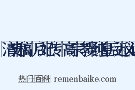 清史稿·后妃传·高宗孝贤纯皇后近义词是什么意思的图片